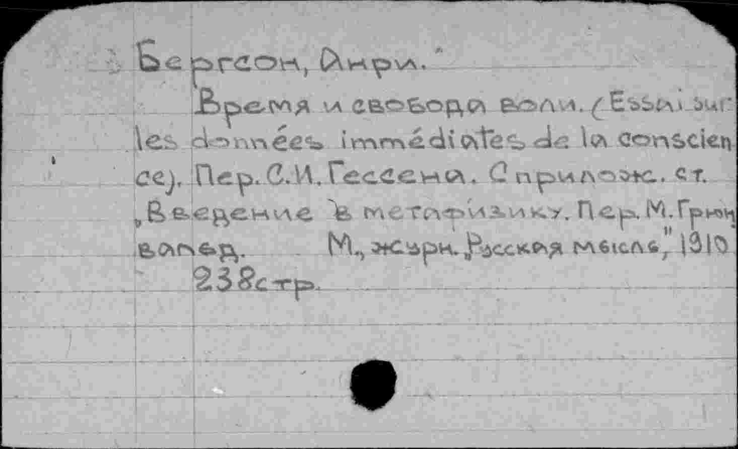 ﻿ICS d-nmees immédi de Isa ConSCien ce), Пер. С.Й. Гессеwça. <2 прилова. ст.
UBае^сиие 'te глегсл«р'из.ик.>. Пар М.Грмц biAtsfePj. ЬА., Х’дрк.у^ссх.^я ЬЛв1СА4г 131$ ââ-ScTp.—___——_=--------------——-------------—  